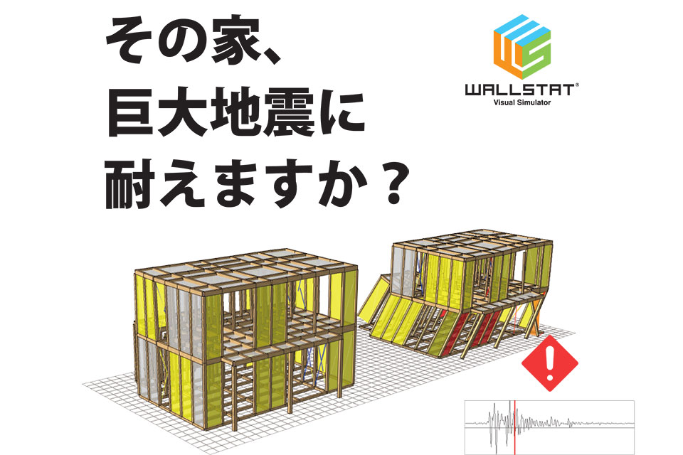 耐震シミュレーションで安全・安心な木造住宅